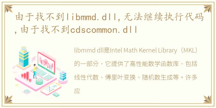 由于找不到libmmd.dll,无法继续执行代码,由于找不到cdscommon.dll