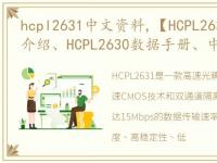 hcpl2631中文资料,【HCPL2630】产品参数介绍、HCPL2630数据手册、中英文PDF...