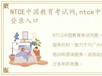 NTCE中国教育考试网,ntce中国教育考试网登录入口
