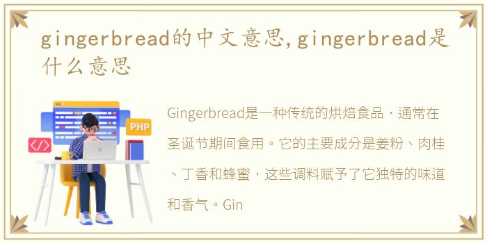 gingerbread的中文意思,gingerbread是什么意思