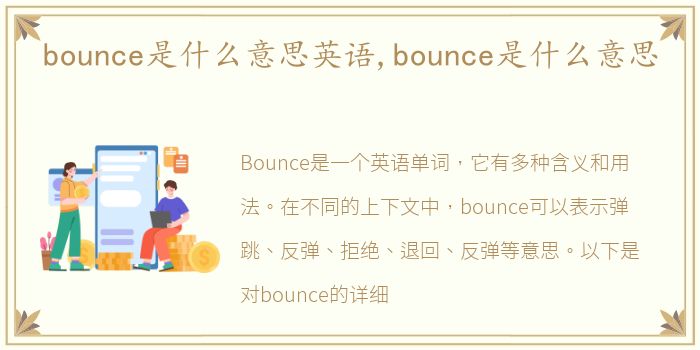 bounce是什么意思英语,bounce是什么意思
