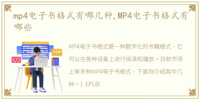 mp4电子书格式有哪几种,MP4电子书格式有哪些