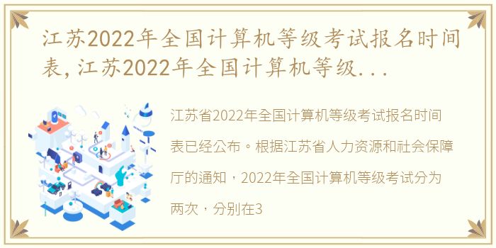 江苏2022年全国计算机等级考试报名时间表,江苏2022年全国计算机等级考试报名时间