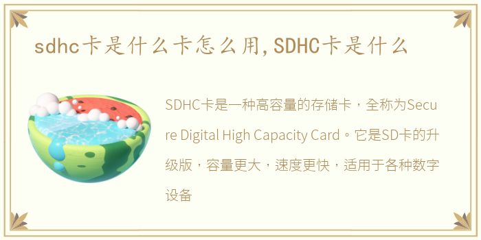 sdhc卡是什么卡怎么用,SDHC卡是什么