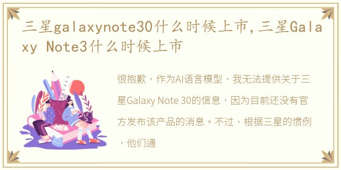 三星galaxynote30什么时候上市,三星Galaxy Note3什么时候上市