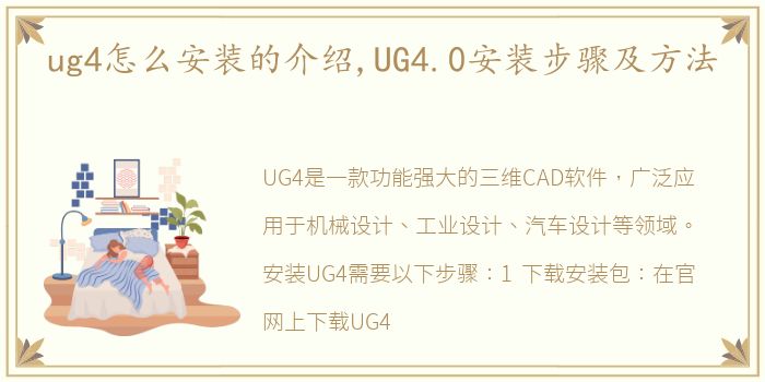 ug4怎么安装的介绍,UG4.0安装步骤及方法