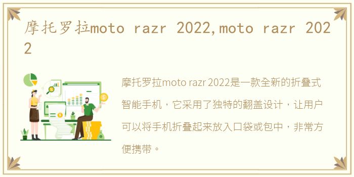 摩托罗拉moto razr 2022,moto razr 2022