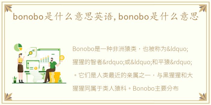 bonobo是什么意思英语,bonobo是什么意思