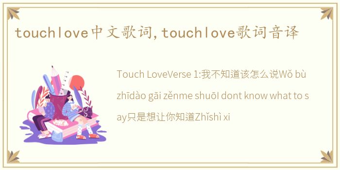 touchlove中文歌词,touchlove歌词音译