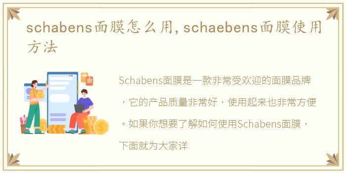 schabens面膜怎么用,schaebens面膜使用方法