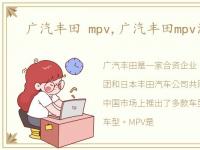 广汽丰田 mpv,广汽丰田mpv汽车大全