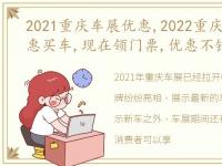 2021重庆车展优惠,2022重庆车展,想要优惠买车,现在领门票,优惠不错过