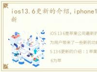 ios13.6更新的介绍,iphone13.6正式版更新