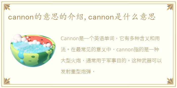 cannon的意思的介绍,cannon是什么意思