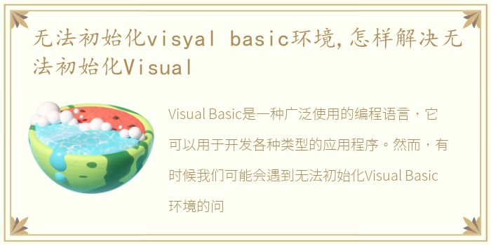 无法初始化visyal basic环境,怎样解决无法初始化Visual