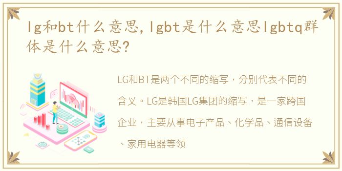 lg和bt什么意思,lgbt是什么意思lgbtq群体是什么意思?