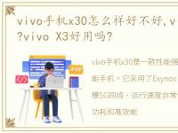 vivo手机x30怎么样好不好,vivo X3怎么样?vivo X3好用吗?