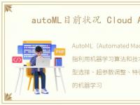autoML目前状况 Cloud AutoML