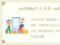 as5048a中文资料 as5040
