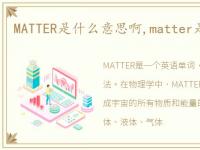 MATTER是什么意思啊,matter是什么意思