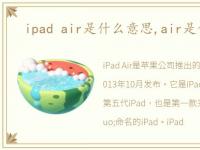 ipad air是什么意思,air是什么意思