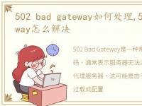 502 bad gateway如何处理,502 bad gateway怎么解决