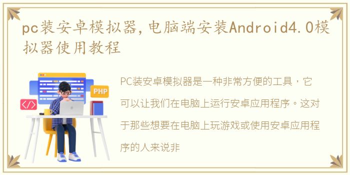pc装安卓模拟器,电脑端安装Android4.0模拟器使用教程