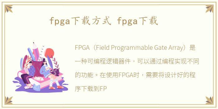 fpga下载方式 fpga下载
