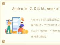 Android 2.0系统,Android 2.0