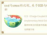 ccd与cmos的比较,关于CCD与CMOS的区别分析