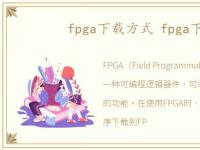 fpga下载方式 fpga下载