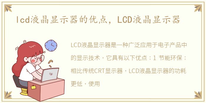 lcd液晶显示器的优点，LCD液晶显示器