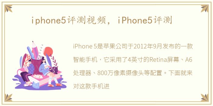 iphone5评测视频，iPhone5评测