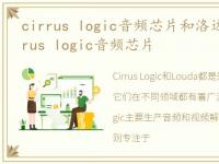 cirrus logic音频芯片和洛达哪个好，cirrus logic音频芯片