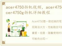 acer4750拆机视频，acer4750g怎么拆机 acer4750g拆机详细教程