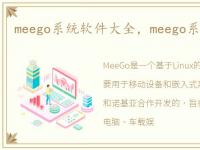 meego系统软件大全，meego系统软件下载