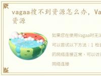 vagaa搜不到资源怎么办，Vagaa如何搜索资源