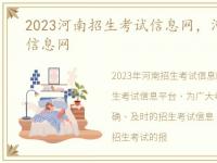 2023河南招生考试信息网，河南招生考试信息网