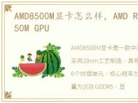 AMD8500M显卡怎么样，AMD Radeon HD 6750M GPU
