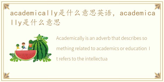 academically是什么意思英语，academically是什么意思