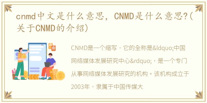 cnmd中文是什么意思，CNMD是什么意思?(关于CNMD的介绍)