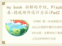 my book 拆解的介绍，Playbook拆解抢鲜看:精致硬件设计力压iPad2