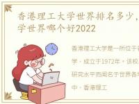 香港理工大学世界排名多少，香港理工大学世界哪个好2022
