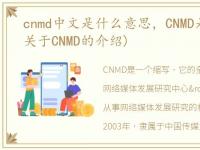cnmd中文是什么意思，CNMD是什么意思?(关于CNMD的介绍)