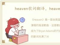 heaven歌词翻译，heaven歌词