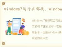 windows7运行在哪找，windows7运行在哪