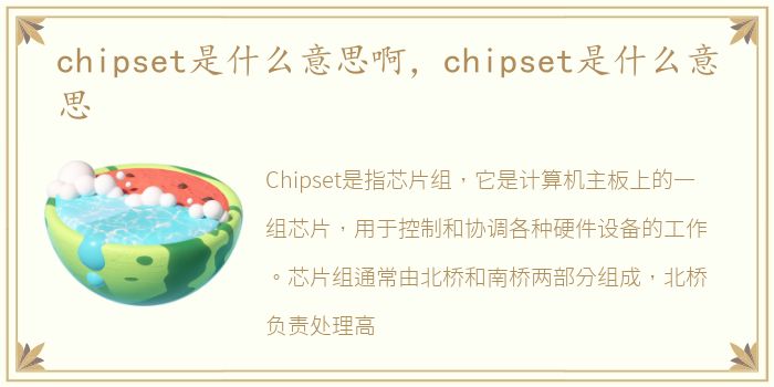 chipset是什么意思啊，chipset是什么意思