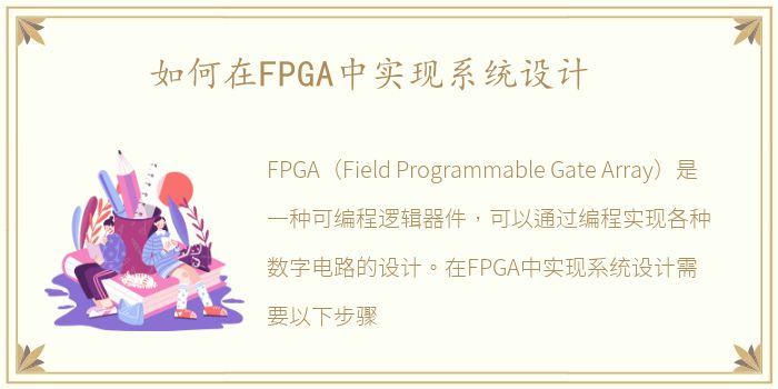 如何在FPGA中实现系统设计