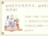 grd是什么意思中文，grd是什么意思?(网络用语)
