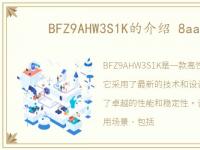 BFZ9AHW3S1K的介绍 8aag01ww